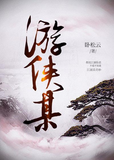 游侠某