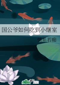 国公爷如何吃到小继室