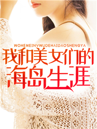 我和美女们的海岛生涯