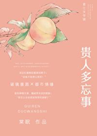 贵人多忘事