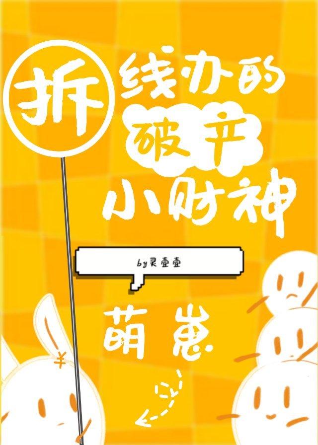 拆线办萌崽财神破产啦