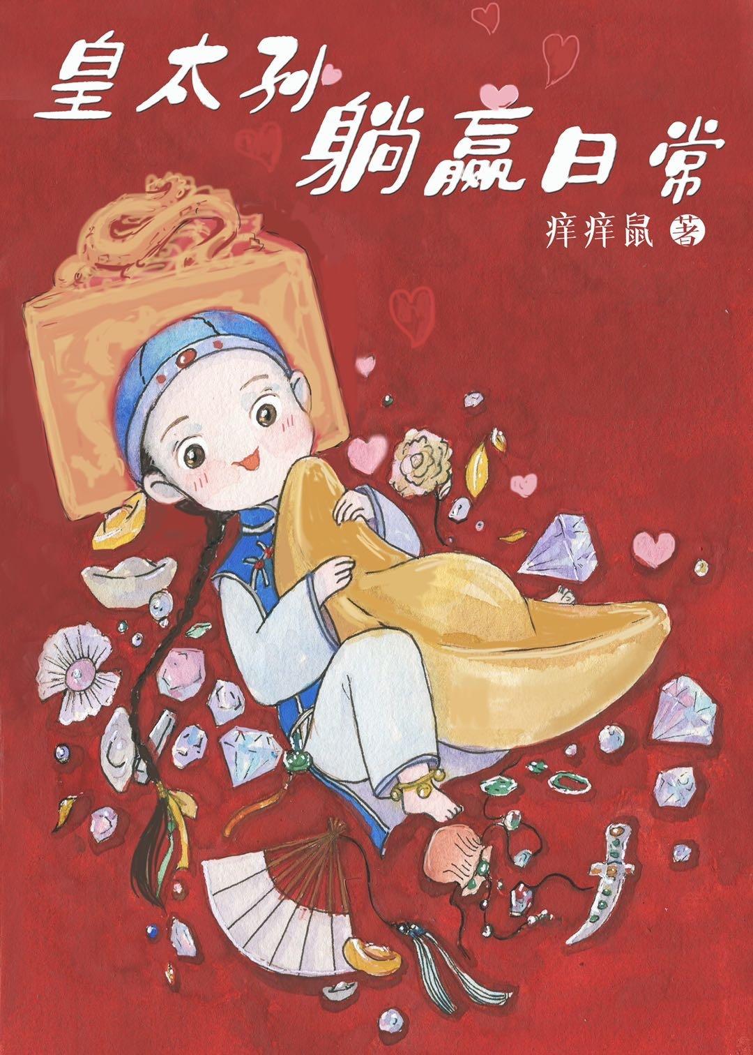 皇太孙躺赢日常