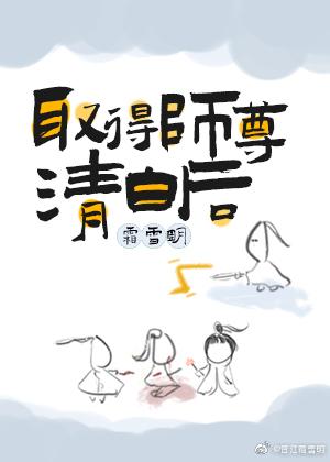取得师尊清白后