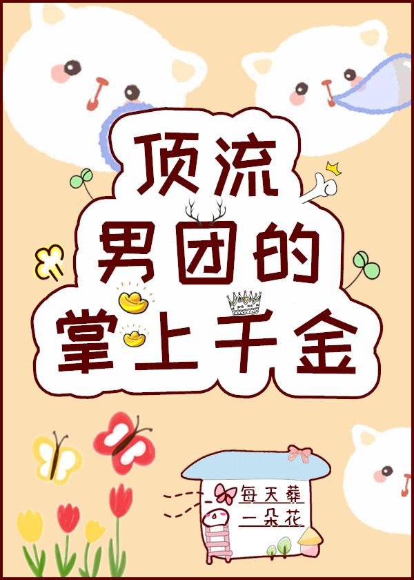 顶流男团的掌上千金