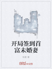 开局签到首富未婚妻