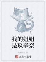 我的姐姐是玖辛奈
