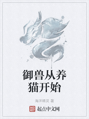 御兽从养猫开始