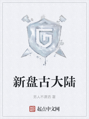 新盘古大陆