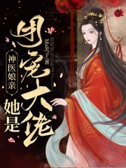 神医娘亲是京城一霸