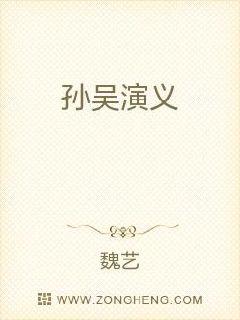 孙吴演义
