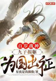 百岁战神：九子捐躯，为国出征！
