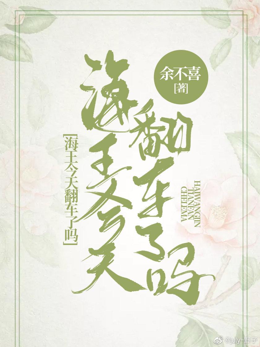 (海贼王)海王今天翻车了吗