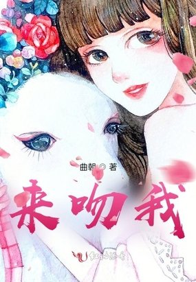来吻我