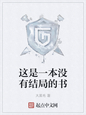 这是一本没有结局的书