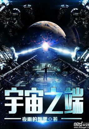 宇宙之端