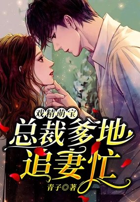 戏精萌宝总裁爹地追妻忙