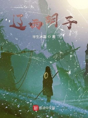 辽西胡子