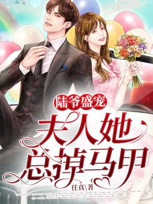 陆爷盛宠，夫人她总掉马甲