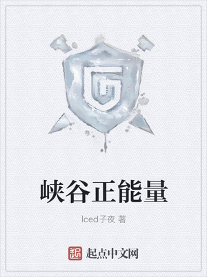 峡谷正能量
