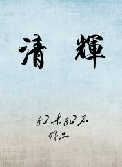 清辉非木非石