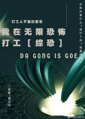 我在无限恐怖打工[综恐]