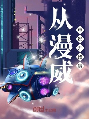 从漫威电影开始编
