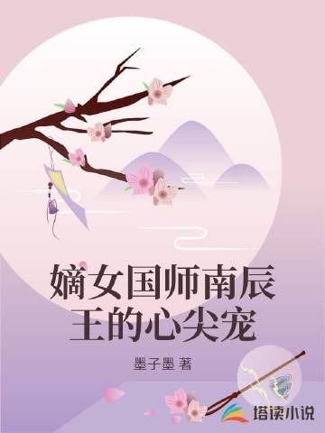 嫡女国师南辰王的心尖宠