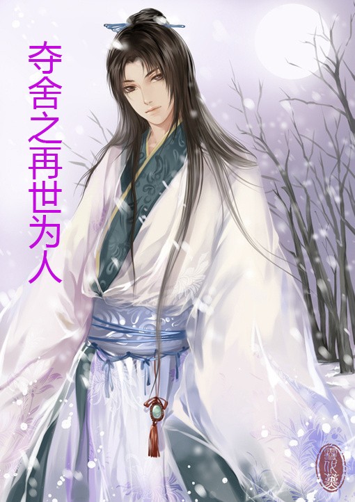 夺舍之再世为人