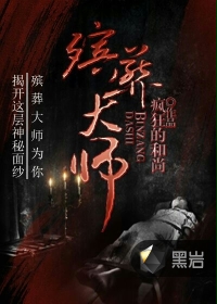 殡葬大师