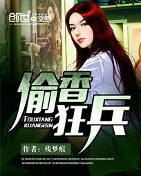 偷香狂兵