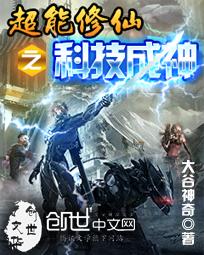 超能修仙之科技成神