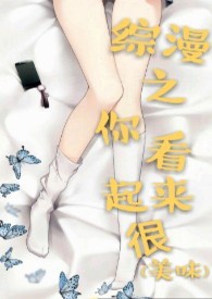 〖综〗你看起来很美味