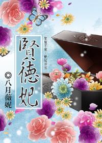 贤德妃