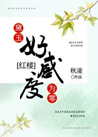 黛玉好感度为零[红楼]