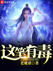 这笔有毒