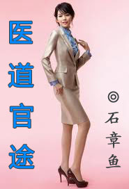 医道官途
