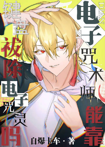 电子咒术师能靠键盘袚除电子咒灵吗
