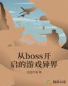 从boss开启的游戏异界