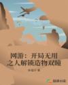 网游：开局无用之人解锁造物双瞳