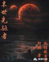 末世先驱者