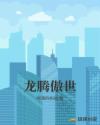龙腾傲世