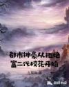 都市神豪从拒绝富二代校花开始