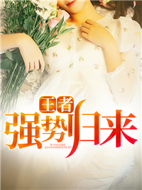 王者强势归来