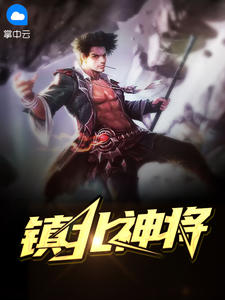 镇北神将风火十轮