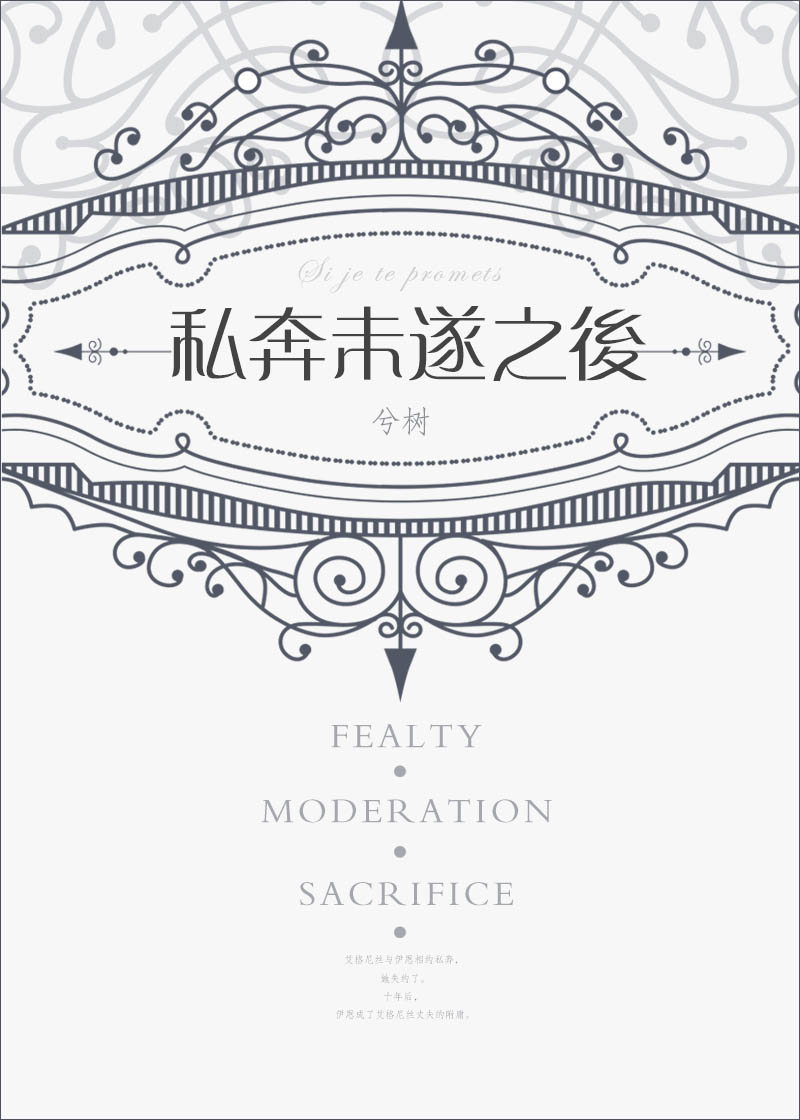 私奔未遂之后