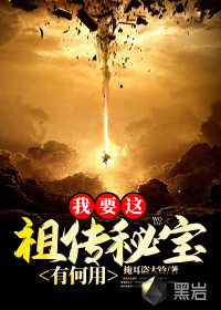 我要这祖传秘宝有何用掩耳盗大铃