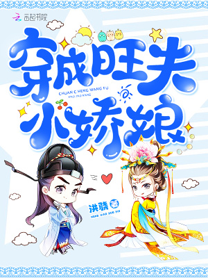 穿成旺夫小娇娘