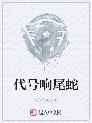 代号响尾蛇