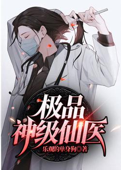 极品神级仙医