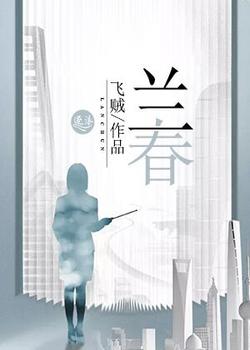 兰春